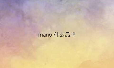 mano 什么品牌